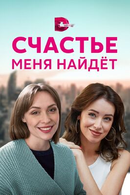 Сериал Счастье меня найдет.