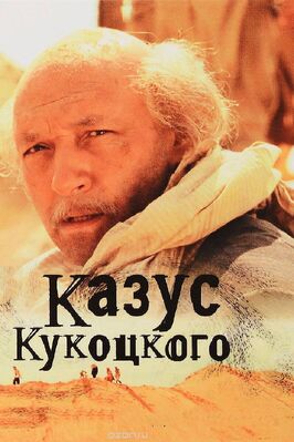 Сериал Казус Кукоцкого.