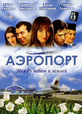 Сериал Аэропорт.