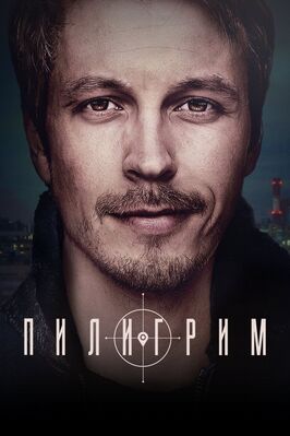 Сериал Пилигрим.