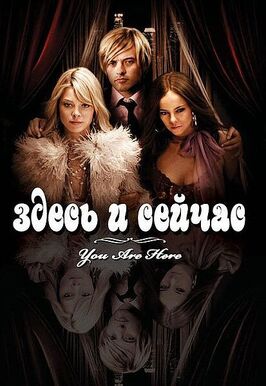 Фильм Здесь и сейчас.