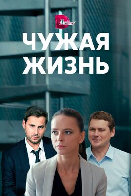 Сериал Чужая жизнь.