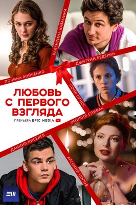 Сериал Любовь с первого взгляда.