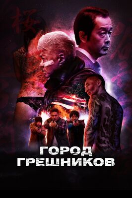 Фильм Город грешников.
