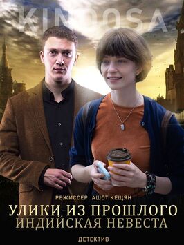 Сериал Улики из прошлого. Индийская невеста.