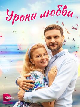 Сериал Уроки любви.