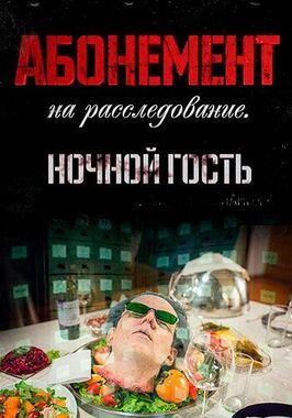 Сериал Абонемент на расследование. Ночной гость.