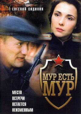 Сериал МУР есть МУР.