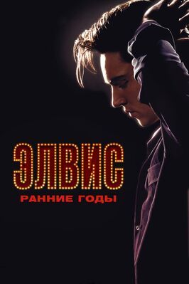 Фильм Элвис. Ранние годы.