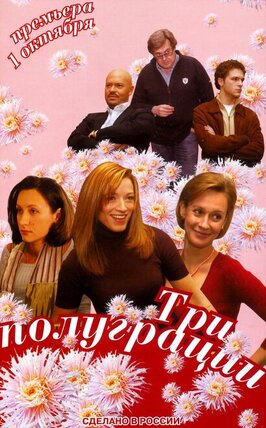 Сериал Три полуграции.