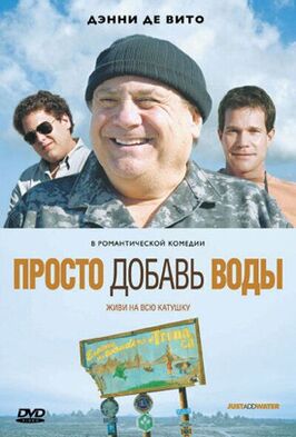 Фильм Просто добавь воды.