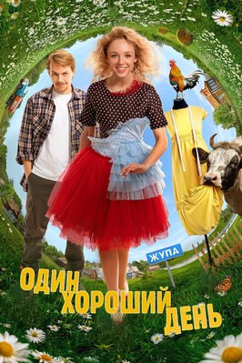 Фильм Один хороший день.