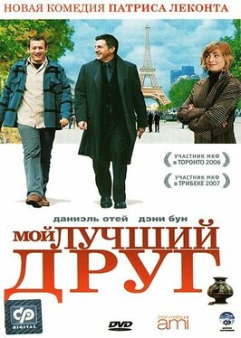 Фильм Мой лучший друг.