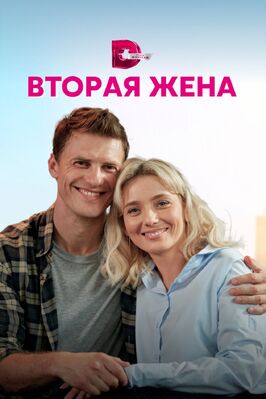 Сериал Вторая жена.