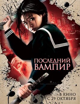 Фильм Последний вампир.