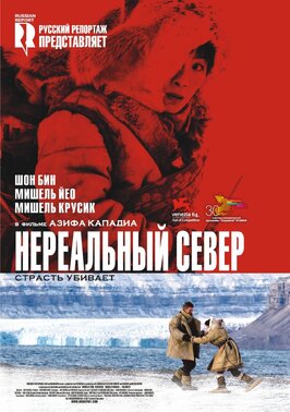 Фильм Нереальный север.
