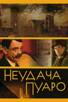 Сериал Неудача Пуаро.