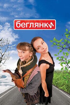 Фильм Беглянки.