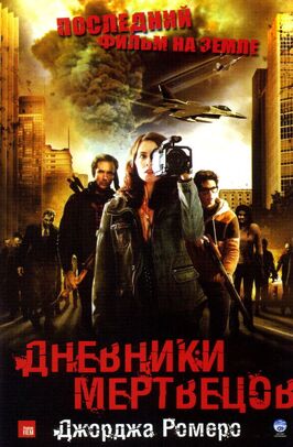Фильм Дневники мертвецов.
