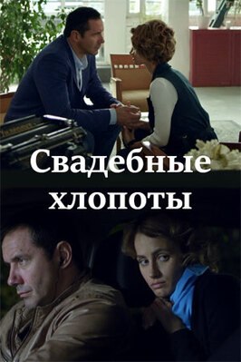 Сериал Свадебные хлопоты.