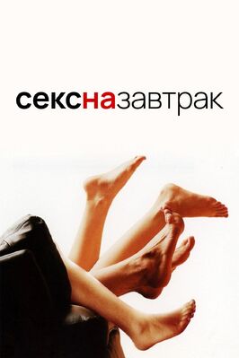Фильм Секс на завтрак.