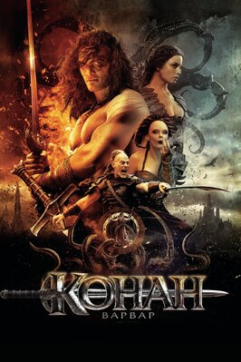 Фильм Конан-варвар.