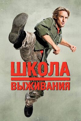 Фильм Школа выживания.