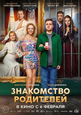 Фильм Знакомство родителей.