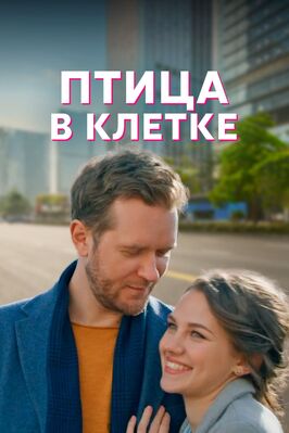 Сериал Птица в клетке.