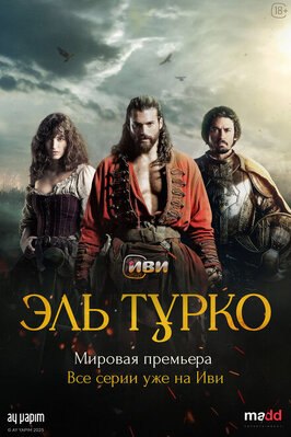 Сериал Эль Турко.