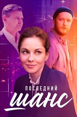 Сериал Последний шанс.