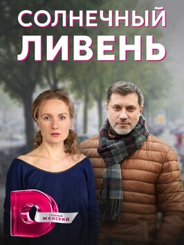 Сериал Солнечный ливень.