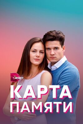 Сериал Карта памяти.