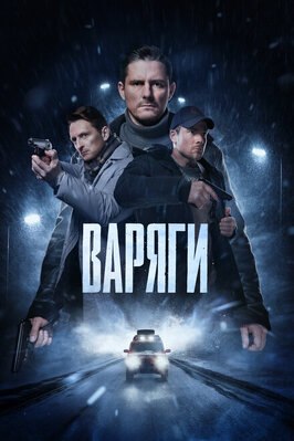 Сериал Варяги.