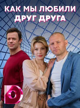 Сериал Как мы любили друг друга.