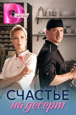 Сериал Счастье на десерт.