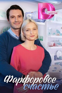 Сериал Фарфоровое счастье.
