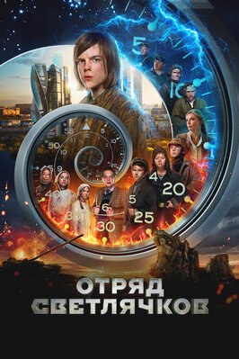 Фильм Отряд Светлячков.