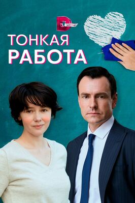 Сериал Тонкая работа.