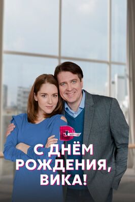 Сериал С днём рождения, Вика!.