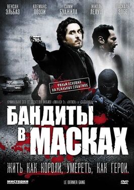 Фильм Бандиты в масках.