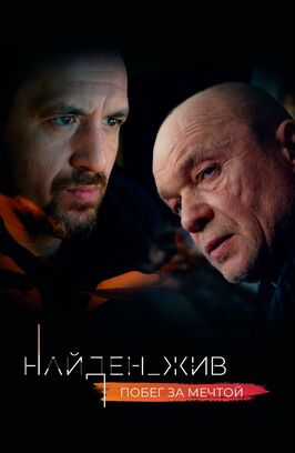 Сериал Найден_жив.