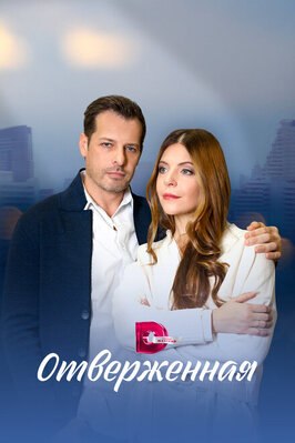 Сериал Отверженная.