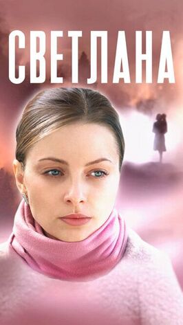 Сериал Светлана.