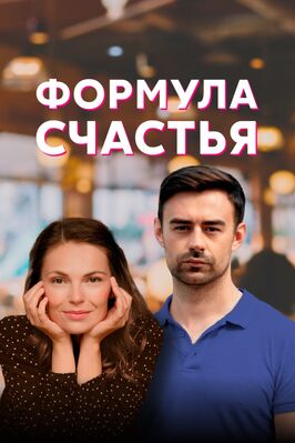 Сериал Формула счастья.