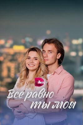 Сериал Всё равно ты моя.