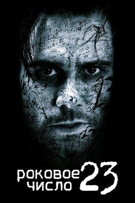 Фильм Роковое число 23.