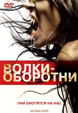 Фильм Волки-оборотни.