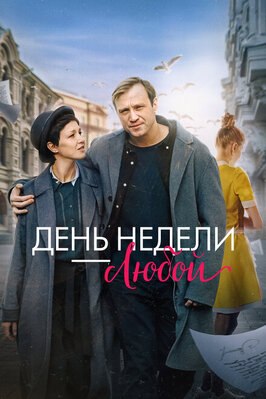 Фильм День недели - любой.