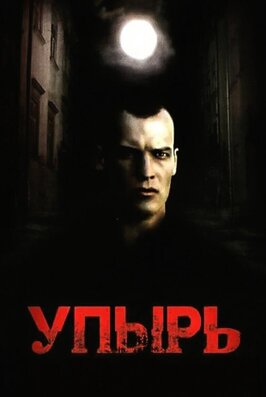 Фильм Упырь.